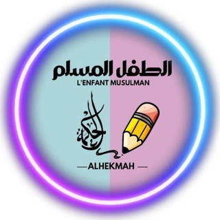 Логотип @alhekmahfrenf - L'enfant Musulman - الطفل المسلم