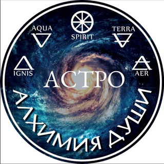 Логотип @alhimiadushipro - АЛХИМИЯ ДУШИ. АСТРОЛОГИЯ