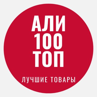 Логотип @ali100top - Али 100 ТОП