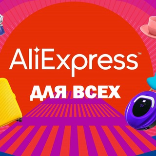 Логотип @ali_dlya_vse - AliExpress | АлиЭкспресс для всех