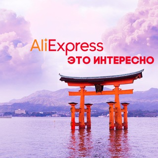 Логотип @ali_eto_interesno - Aliexpress это интересно