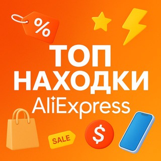 Логотип @ali_hits - 🔥 Топ находки AliExpress
