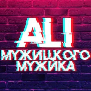 Логотип @ali_muzhickogo_muzhika - Ali мужицкого мужика
