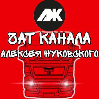 Логотип @aliakseizhukouskuchannelchat - Чат канала Алексея Жуковского