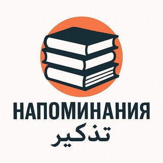 Логотип @alialvatan_uz - • НАПОМИНАНИЯ • تذكير