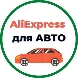 Логотип @aliavto777 - AliExpress для авто