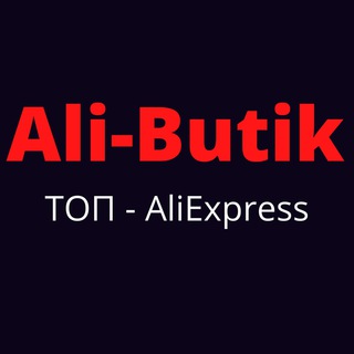 Логотип @alibutik - Ali-Butik - ТОПовые товары от AliExpress
