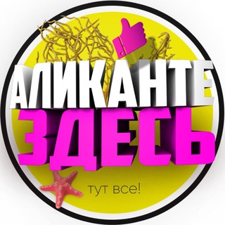 Логотип @alicante_here - Аликанте Здесь! ✌️