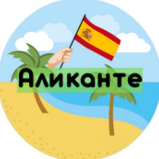 Логотип @alicantepremiumrent - АЛИКАНТЕ АРЕНДА | ПОСУТОЧНО ИСПАНИЯ 🇪🇸