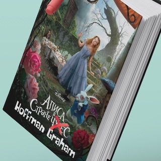 Логотип @alice_in_hoffman_graham_land - Алиса в стране "Хоффман-Грэм"