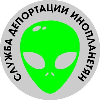 Логотип @aliendeport - Служба депортации инопланетян