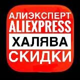 Логотип @aliexpert3 - АлиЭксперт | AliExpress Халява |Скидки