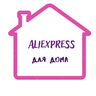 Логотип @aliexpert_forhome - AliExpress для дома