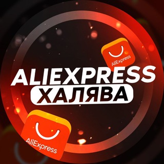Логотип @aliexpress779 - Aliexpress | ХАЛЯВА | Скидки