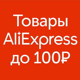 Логотип @aliexpress_100rub - Aliexpress. Товары до 100 рублей