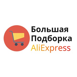 Логотип @aliexpress_bigpod - AliExpress - Большая Подборка.Алиекспресс