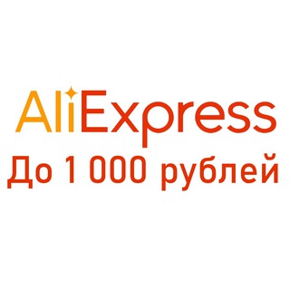 Логотип @aliexpress_do_1000 - Aliexpress | Товары До 1000 Рублей!