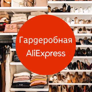 Логотип @aliexpress_garderob - Гардеробная AliExpress