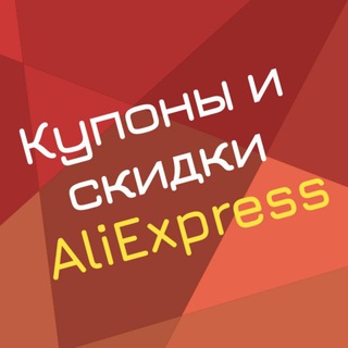 Логотип @aliexpress_kup - Купоны и скидки AliExpress
