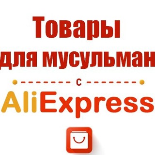 Логотип @aliexpress_musulman - ALIEXPRESS + KAZANEXPRESS MUSLIM