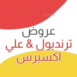Логотип @aliexpressar - Aliexpress & Trendyol / ترنديول و علي إكسبرس