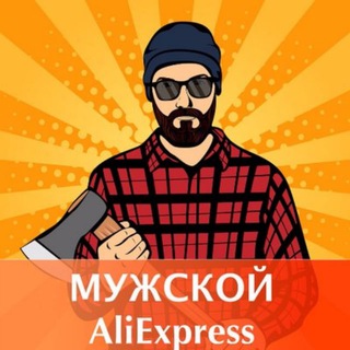 Логотип @aliexpressforrealman - Aliexpress для МУЖЧИН