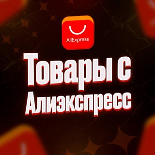 Логотип @aliexpresstop4iki - AliExpress|Товары