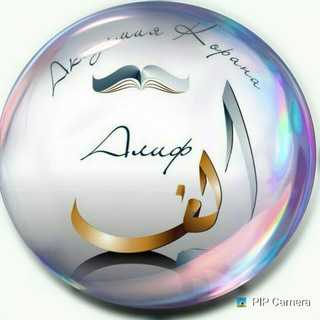 Логотип @alifakademynovosti - НОВОСТИ АКАДЕМИИ "АЛИФ"