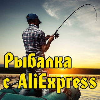 Логотип @alifishing - Рыбалка с AliExpress