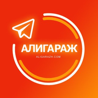 Логотип @aligaranti - Алигараж - AliExpress товары, купоны, промокоды