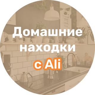 Логотип @alihomefrom - Домашние находки с Ali