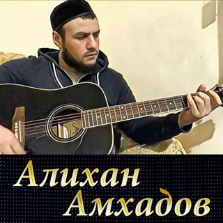 Логотип @alikhanamhadov - Алихан Амхадов