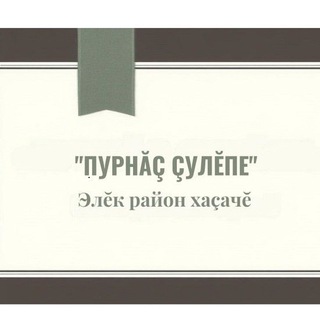 Логотип @alikovogazeta - Газета "Пурнăç çулĕпе"