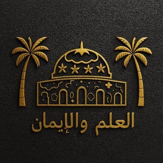 Логотип @alilmu_va_aliman - مركز العلم و الإيمان