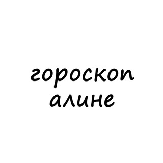 Логотип @alina_goroskop - алина, тебе гороскоп