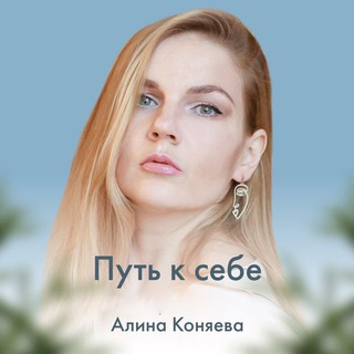 Логотип @alina_leelaway - Алина Лила Коняева (Лашевская) Путь к себе