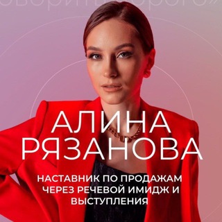 Логотип @alina_ryazanova_golos - СИЛА ГОЛОСА🎙️