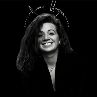 Логотип @alina_tsitron_psy - Алина Цитрон во внимании