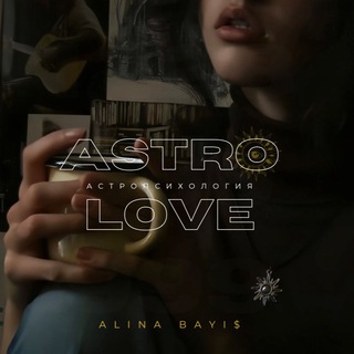 Логотип @alinabayis888 - Отношения, любовь и деньги ❤️‍🩹😍💸 Через астрологию! 🪐