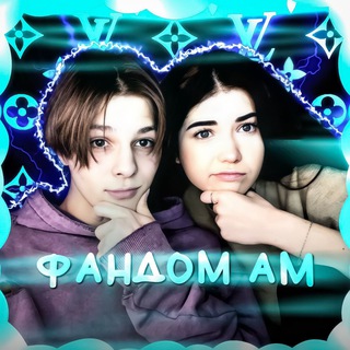 Логотип @alinamaxfandom - Фандом АМ🦋💍