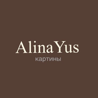 Логотип @alinayus_a - AlinaYus картины