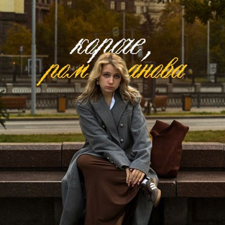 Логотип @alins_romanovs - короче, романова
