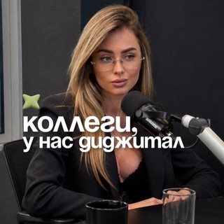 Логотип @alinsokolova - коллеги, у нас диджитал