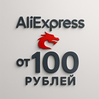Логотип @alioffpricetop - ALIEXPRESS ОТ 100 РУБЛЕЙ | ПРО СКИДКИ