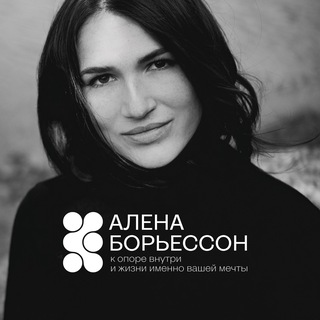 Логотип @aliona_borjesson - Алена Борьессон | Не учи меня жить
