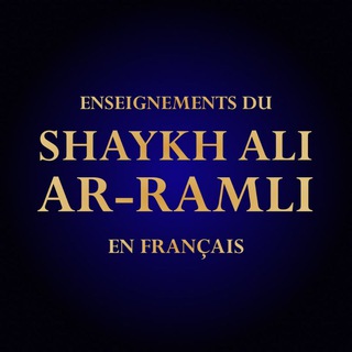 Логотип @aliramlifrancais - Enseignements du Shaykh `Alī Ar-Ramlī en français