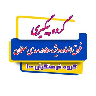 Логотип @alirezadehghan100 - گروه 2 پیگیری فوق العاده ویژه 50 درصدی معلّمان(فرهنگیان 100)