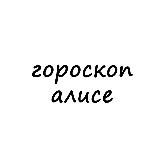 Логотип @alisa_goro - алиса, тебе гороскоп