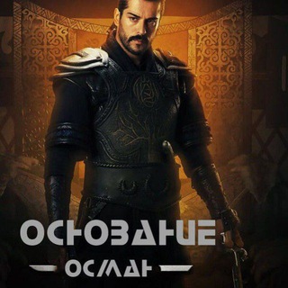 Логотип @alisadirilis_film - Основание Осман 195|Основание Орхан 7