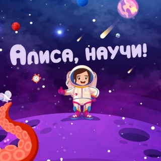 Логотип @alisanauchi - Алиса, научи!